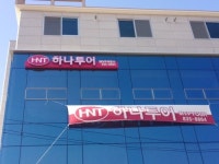 하나투어 엠브이피여행사