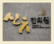 신유한의원