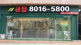 금탑공인중개사사무소