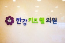 한강키즈웰의원