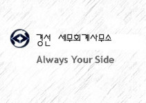 경선세무회계사무소