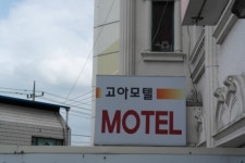 고아모텔사우나