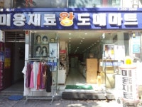 황제미용상사