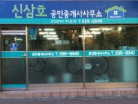 신삼호공인중개사사무소