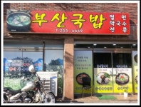 부산국밥밀면