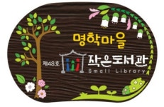 명학마을작은도서관