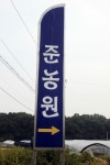 준농원