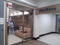 생명마루한의원 안산