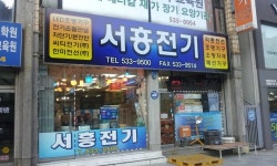 서흥전기