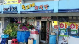 돌고래회식당