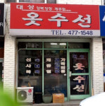 대성옷수선