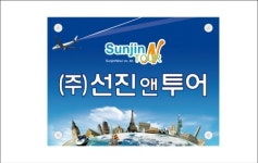 선진N투어