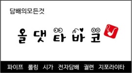 올댓타바코 전자담배