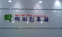박이비인후과의원