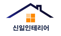 신일인테리어