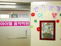 아이엘음악학원