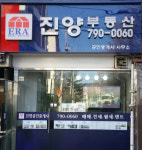ERA진양공인중개사사무소