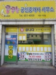 꿈꾸는공인중개사사무소