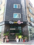 신하수제숯불갈비