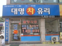 대명차유리