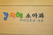 강지혜소아청소년과의원