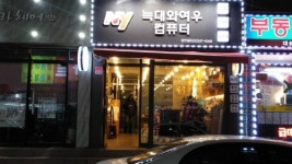 늑대와여우컴퓨터 장안동점