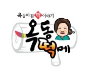 옥동떡메