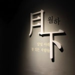 월하