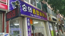 숭의종합피아노