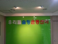 우리들슬링운동센터
