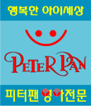 피터팬어린이집