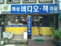 화성비디오책마을