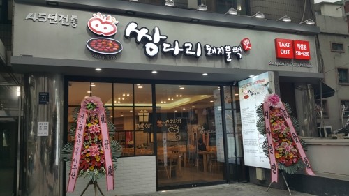 쌍다리돼지불백 이미지