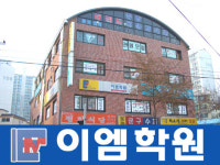 이엠학원