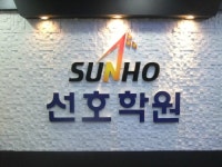 선호학원