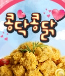 콩닥콩닭치킨