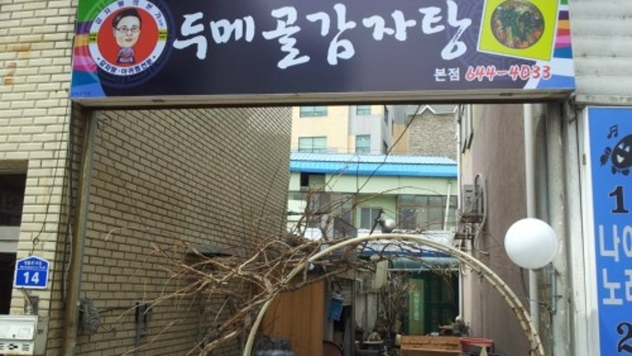 두메골감자탕