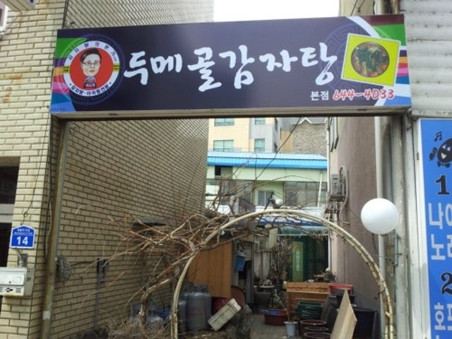 두메골감자탕
