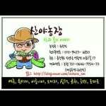 산야농장