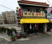 호반세탁소