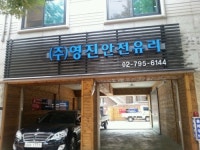 영진안전유리