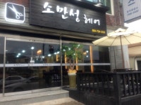 소만성헤어