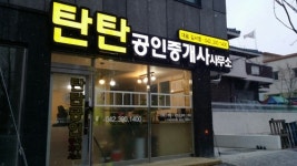 탄탄공인중개사사무소
