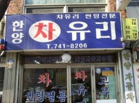 한양차유리