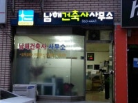 남해건축사사무소