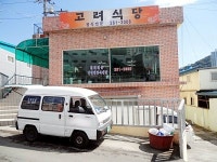 고려식당