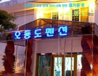 오동도펜션