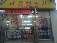 금강렌트카 강릉2영업소