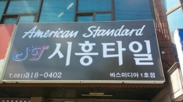 시흥타일