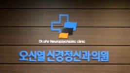 오앤이 정신건강의학과 의원